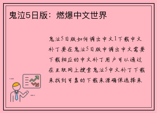 鬼泣5日版：燃爆中文世界