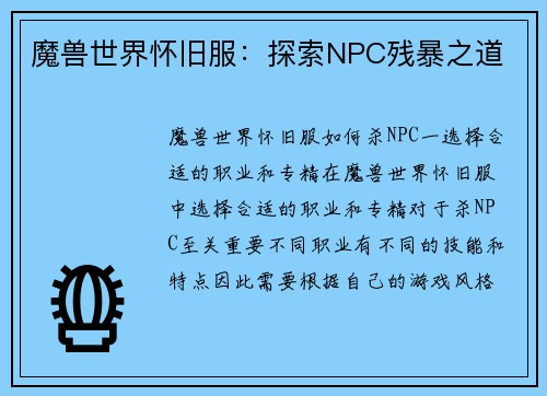 魔兽世界怀旧服：探索NPC残暴之道