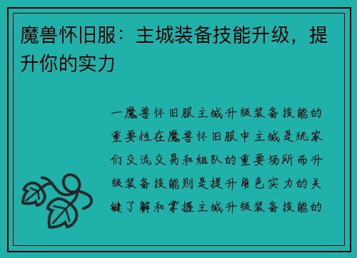 魔兽怀旧服：主城装备技能升级，提升你的实力