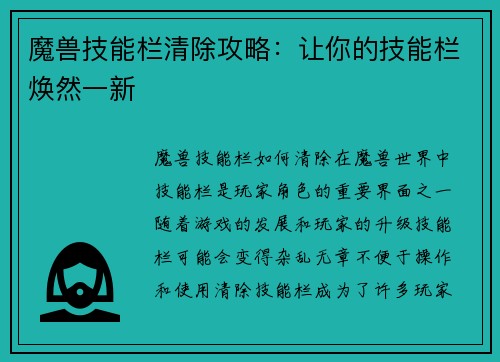 魔兽技能栏清除攻略：让你的技能栏焕然一新